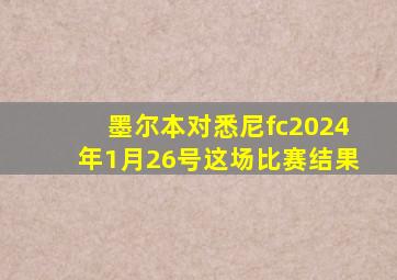 墨尔本对悉尼fc2024年1月26号这场比赛结果