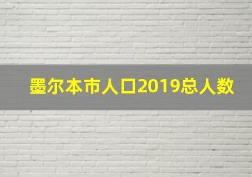 墨尔本市人口2019总人数