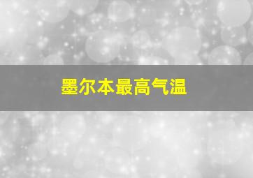 墨尔本最高气温