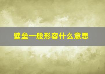 壁垒一般形容什么意思