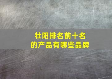 壮阳排名前十名的产品有哪些品牌