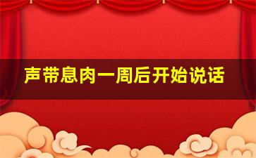 声带息肉一周后开始说话