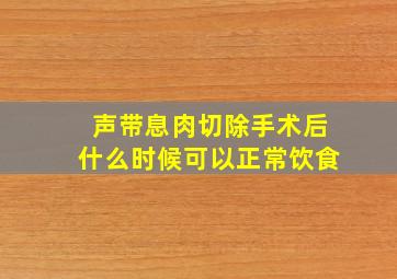 声带息肉切除手术后什么时候可以正常饮食