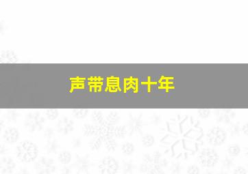 声带息肉十年