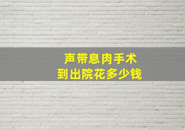 声带息肉手术到出院花多少钱