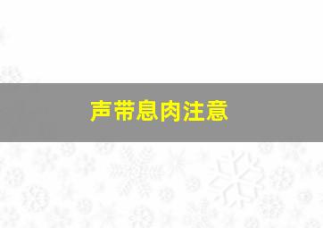 声带息肉注意