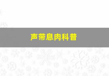 声带息肉科普