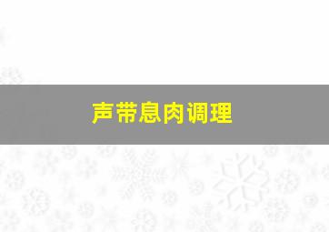 声带息肉调理