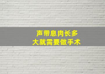 声带息肉长多大就需要做手术