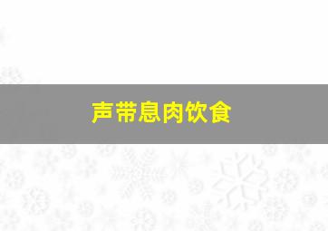 声带息肉饮食