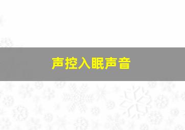 声控入眠声音