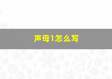 声母1怎么写