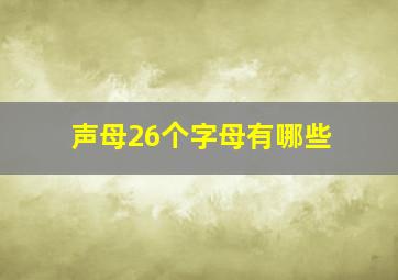 声母26个字母有哪些