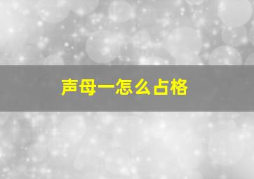 声母一怎么占格