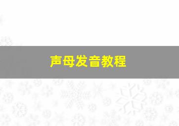 声母发音教程