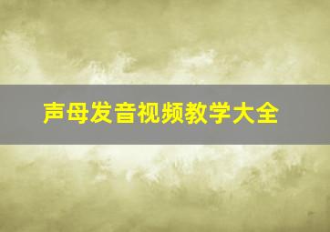 声母发音视频教学大全