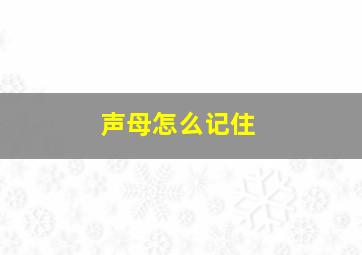 声母怎么记住