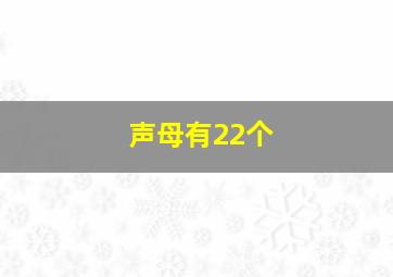 声母有22个