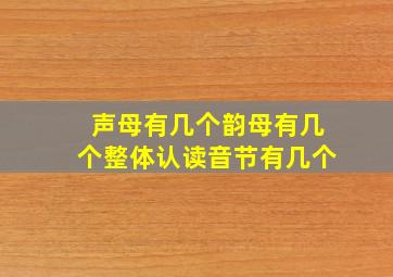 声母有几个韵母有几个整体认读音节有几个