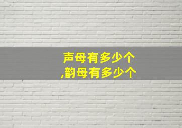 声母有多少个,韵母有多少个