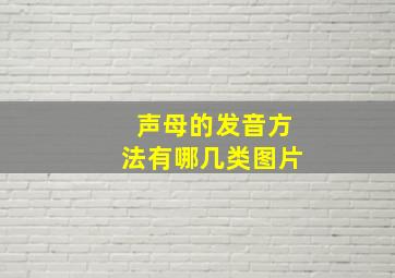 声母的发音方法有哪几类图片