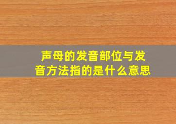 声母的发音部位与发音方法指的是什么意思