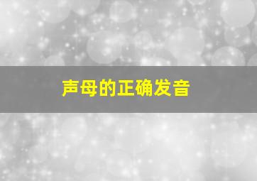 声母的正确发音