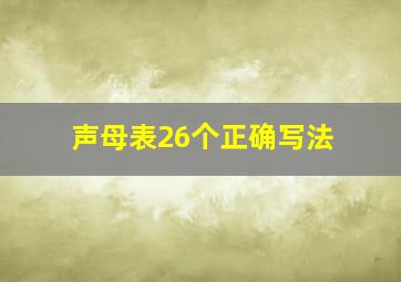 声母表26个正确写法