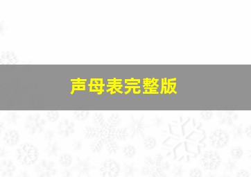 声母表完整版