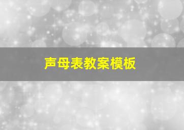 声母表教案模板