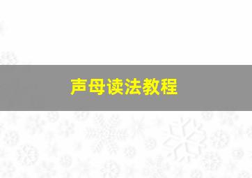 声母读法教程