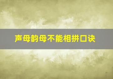 声母韵母不能相拼口诀