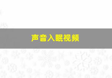 声音入眠视频