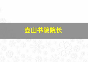 壶山书院院长