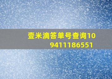 壹米滴答单号查询109411186551