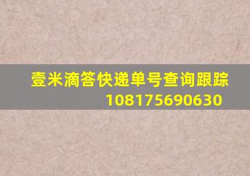 壹米滴答快递单号查询跟踪108175690630