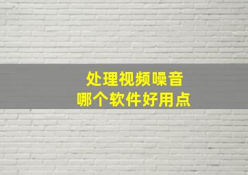 处理视频噪音哪个软件好用点