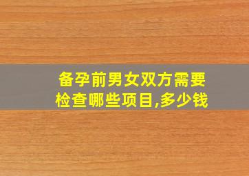 备孕前男女双方需要检查哪些项目,多少钱