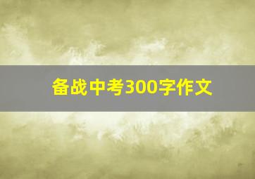 备战中考300字作文