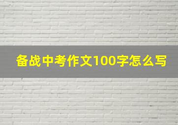 备战中考作文100字怎么写