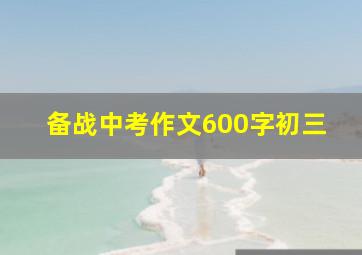 备战中考作文600字初三