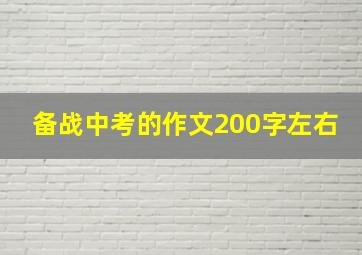 备战中考的作文200字左右