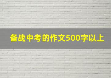 备战中考的作文500字以上