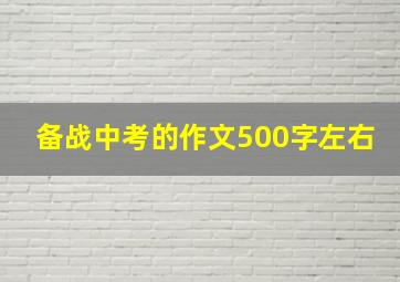 备战中考的作文500字左右