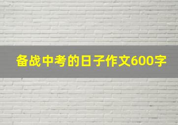 备战中考的日子作文600字