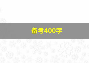 备考400字