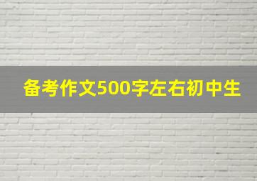 备考作文500字左右初中生