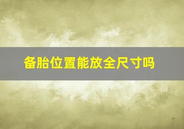 备胎位置能放全尺寸吗