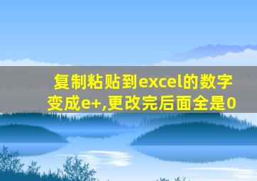 复制粘贴到excel的数字变成e+,更改完后面全是0