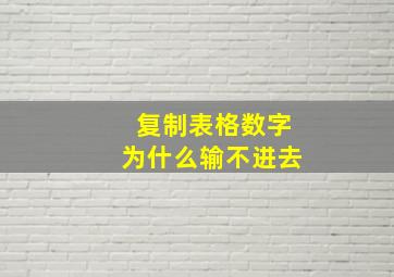 复制表格数字为什么输不进去